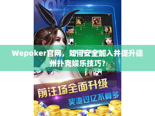 Wepoker官网，如何安全加入并提升德州扑克娱乐技巧？