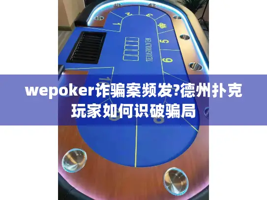 wepoker诈骗案频发?德州扑克玩家如何识破骗局