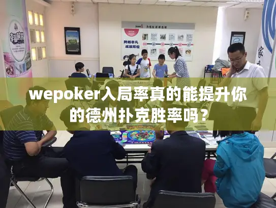 wepoker入局率真的能提升你的德州扑克胜率吗? wepoker入局率真的能提升你的德州扑克胜率吗?