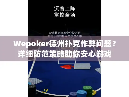 Wepoker德州扑克作弊问题?详细防范策略助你安心游戏 Wepoker德州扑克作弊问题?详细防范策略助你安心游戏