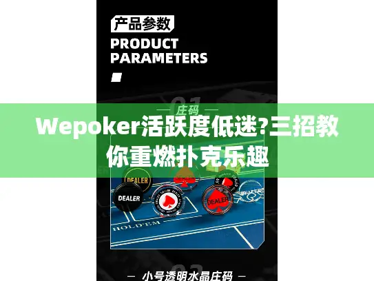 Wepoker活跃度低迷?三招教你重燃扑克乐趣