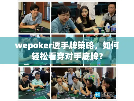 wepoker透手牌策略，如何轻松看穿对手底牌？