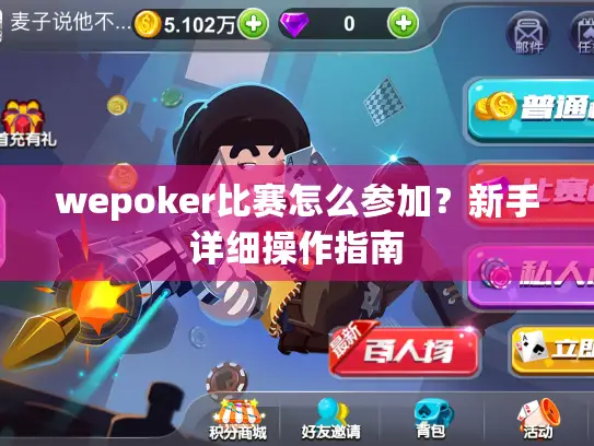wepoker比赛怎么参加？新手详细操作指南