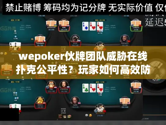 wepoker伙牌团队威胁在线扑克公平性?玩家如何高效防范 wepoker伙牌团队威胁在线扑克公平性?玩家如何高效防范