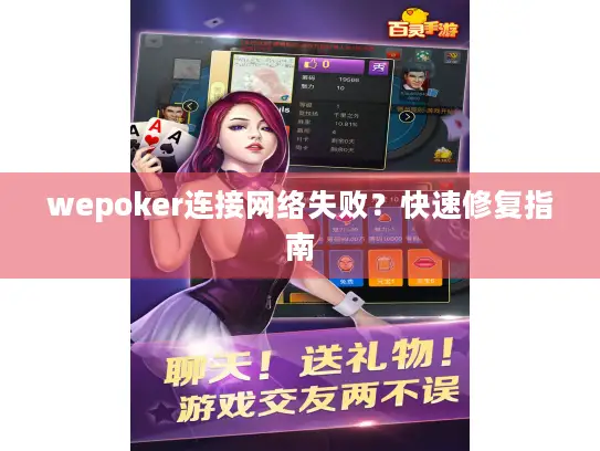 wepoker连接网络失败？快速修复指南