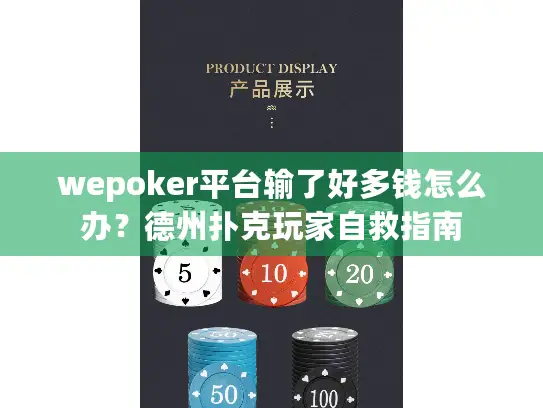 wepoker平台输了好多钱怎么办？德州扑克玩家自救指南
