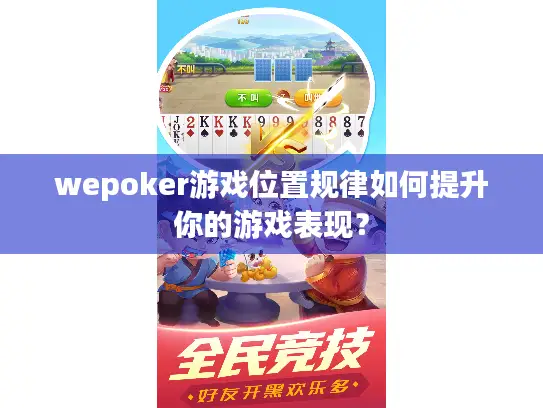 wepoker游戏位置规律如何提升你的游戏表现？