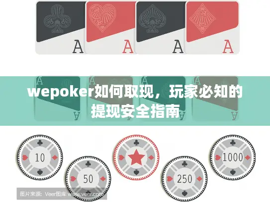 wepoker如何取现，玩家必知的提现安全指南