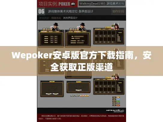 Wepoker安卓版官方下载指南，安全获取正版渠道