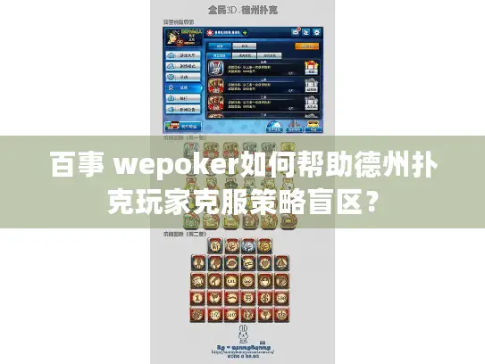 百事 wepoker如何帮助德州扑克玩家克服策略盲区？