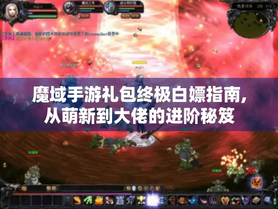 魔域手游礼包终极白嫖指南,从萌新到大佬的进阶秘笈