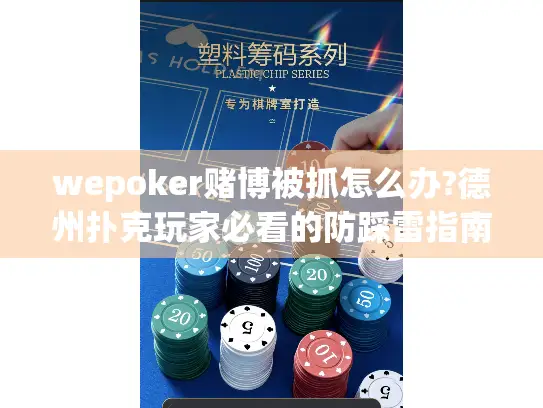 wepoker赌博被抓怎么办?德州扑克玩家必看的防踩雷指南