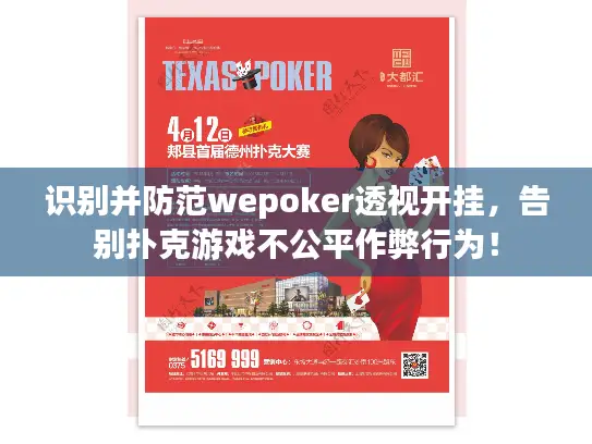 识别并防范wepoker透视开挂，告别扑克游戏不公平作弊行为！