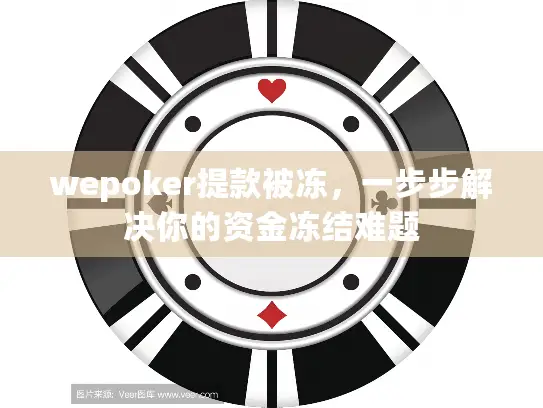 wepoker提款被冻，一步步解决你的资金冻结难题