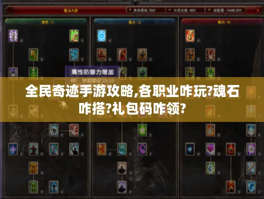 全民奇迹手游攻略,各职业咋玩?魂石咋搭?礼包码咋领?