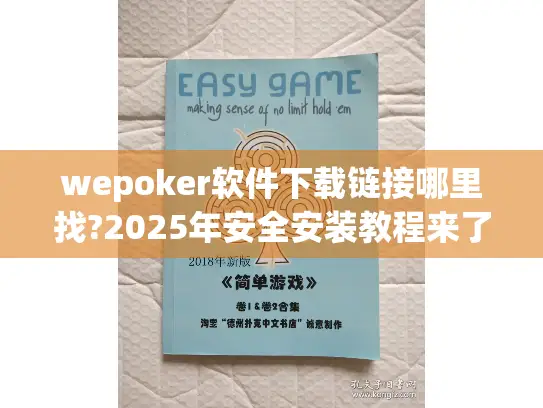 wepoker软件下载链接哪里找?2025年安全安装教程来了