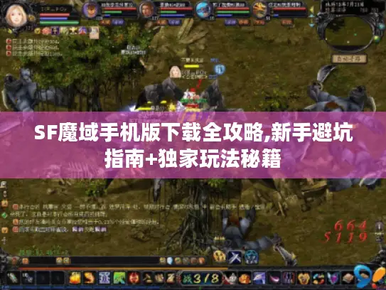 SF魔域手机版下载全攻略,新手避坑指南+独家玩法秘籍