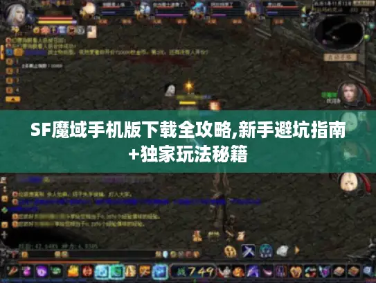 SF魔域手机版下载全攻略,新手避坑指南+独家玩法秘籍