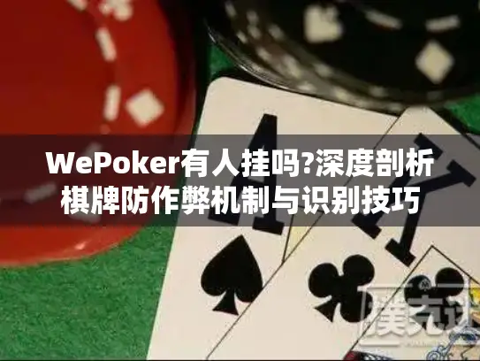 WePoker有人挂吗?深度剖析棋牌防作弊机制与识别技巧