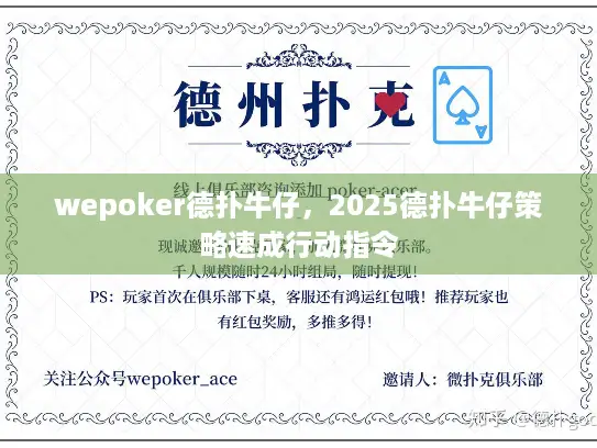 wepoker德扑牛仔，2025德扑牛仔策略速成行动指令