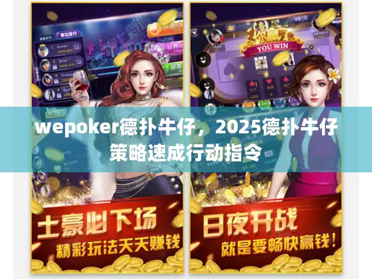 wepoker德扑牛仔，2025德扑牛仔策略速成行动指令