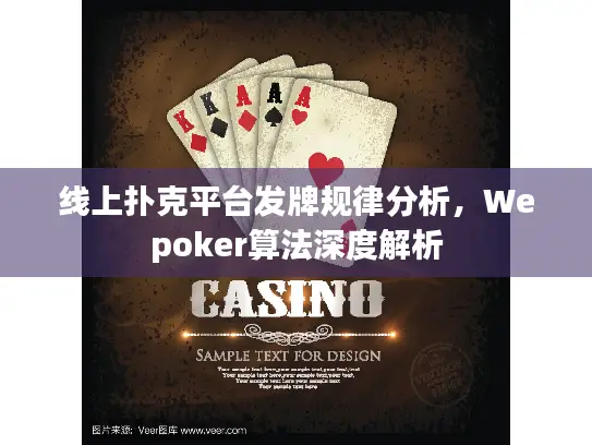 线上扑克平台发牌规律分析，Wepoker算法深度解析