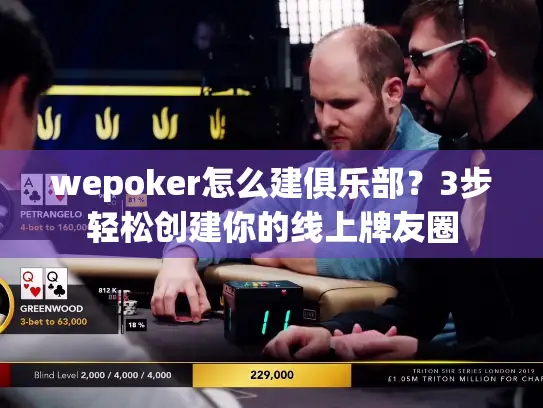 wepoker怎么建俱乐部？3步轻松创建你的线上牌友圈