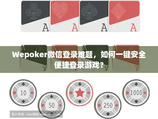 Wepoker微信登录难题，如何一键安全便捷登录游戏？