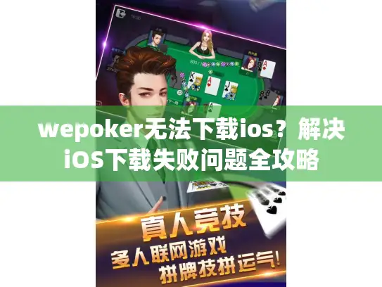 wepoker无法下载ios?解决iOS下载失败问题全攻略 wepoker无法下载ios?解决iOS下载失败问题全攻略