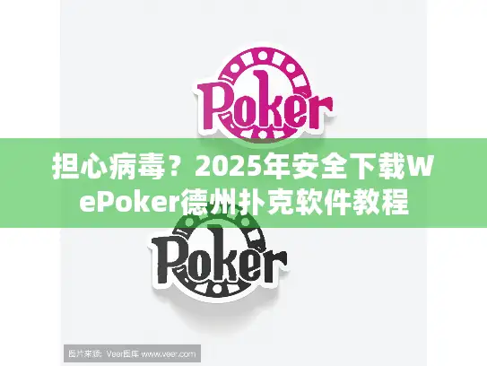 担心病毒？2025年安全下载WePoker德州扑克软件教程