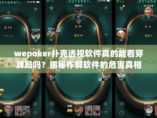 wepoker扑克透视软件真的能看穿牌局吗？揭秘作弊软件的危害真相