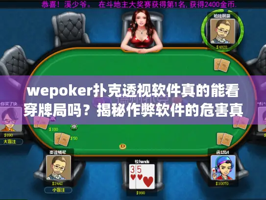 wepoker扑克透视软件真的能看穿牌局吗？揭秘作弊软件的危害真相