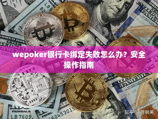wepoker银行卡绑定失败怎么办?安全操作指南 wepoker银行卡绑定失败怎么办?安全操作指南