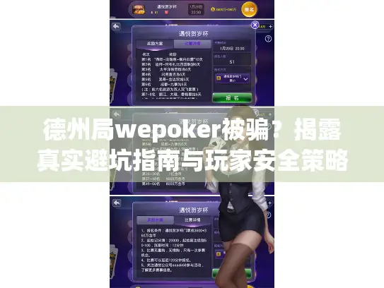 德州局wepoker被骗？揭露真实避坑指南与玩家安全策略