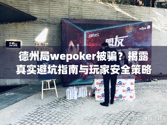 德州局wepoker被骗？揭露真实避坑指南与玩家安全策略