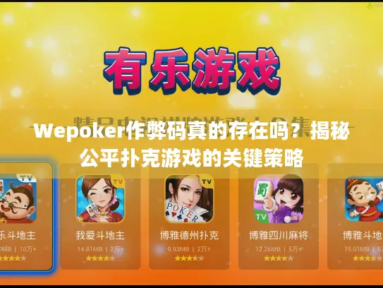 Wepoker作弊码真的存在吗？揭秘公平扑克游戏的关键策略
