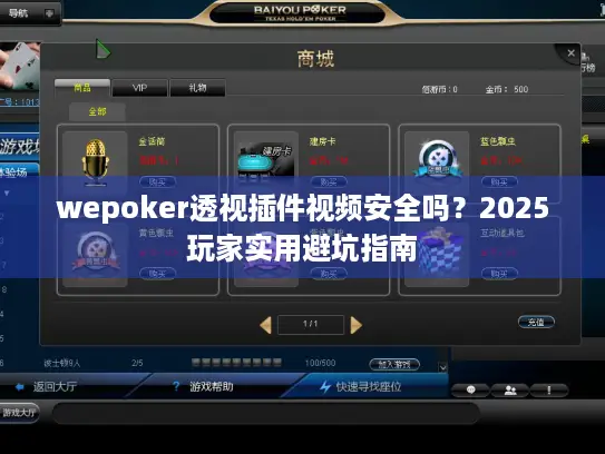 wepoker透视插件视频安全吗?2025玩家实用避坑指南 wepoker透视插件视频安全吗?2025玩家实用避坑指南