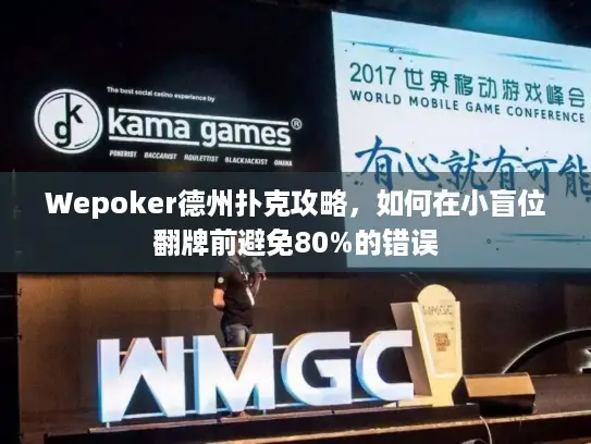 Wepoker德州扑克攻略,如何在小盲位翻牌前避免80%的错误 Wepoker德州扑克攻略,如何在小盲位翻牌前避免80%的错误