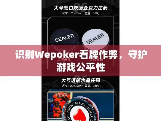 识别Wepoker看牌作弊，守护游戏公平性