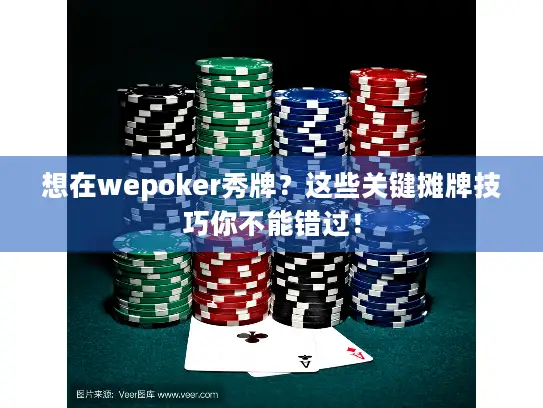 想在wepoker秀牌？这些关键摊牌技巧你不能错过！