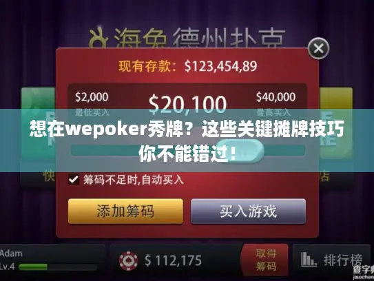 想在wepoker秀牌？这些关键摊牌技巧你不能错过！