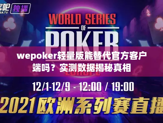 wepoker轻量版能替代官方客户端吗？实测数据揭秘真相
