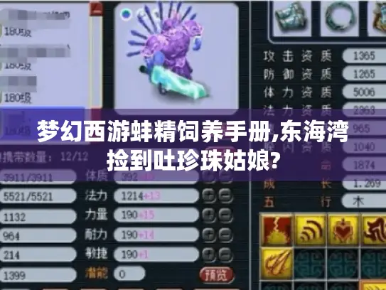 梦幻西游蚌精饲养手册,东海湾捡到吐珍珠姑娘? 梦幻西游蚌精饲养手册,东海湾捡到吐珍珠姑娘?