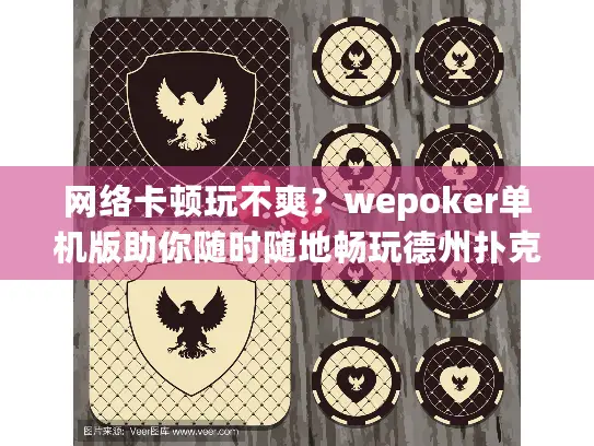 网络卡顿玩不爽?wepoker单机版助你随时随地畅玩德州扑克 网络卡顿玩不爽?wepoker单机版助你随时随地畅玩德州扑克
