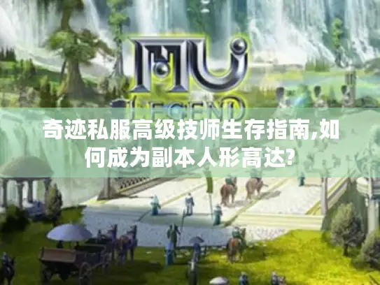 奇迹私服高级技师生存指南,如何成为副本人形高达?