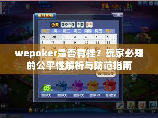 wepoker是否有挂？玩家必知的公平性解析与防范指南