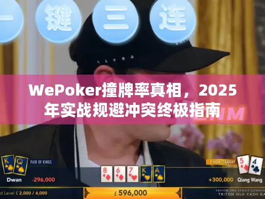 WePoker撞牌率真相，2025年实战规避冲突终极指南