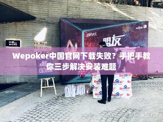 Wepoker中国官网下载失败？手把手教你三步解决安装难题