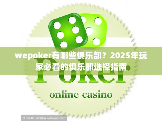wepoker有哪些俱乐部？2025年玩家必看的俱乐部选择指南
