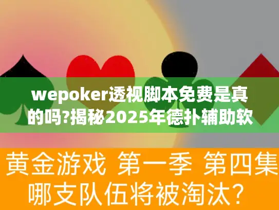 wepoker透视脚本免费是真的吗?揭秘2025年德扑辅助软件三大骗局